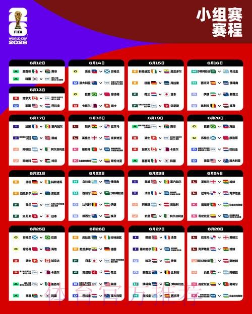 2026世界杯完整赛程高清版高清直播实时查看