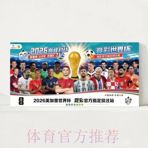 2026世界杯每日赛程实时更新观看指南官网入口 2026世界杯每日赛程实时更新观看指南官网入口